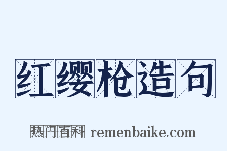 红缨枪造句是什么意思的图片